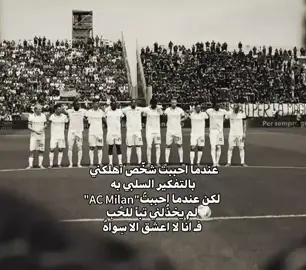 #loveu #milan #fyp #acmilan #forza_milan 