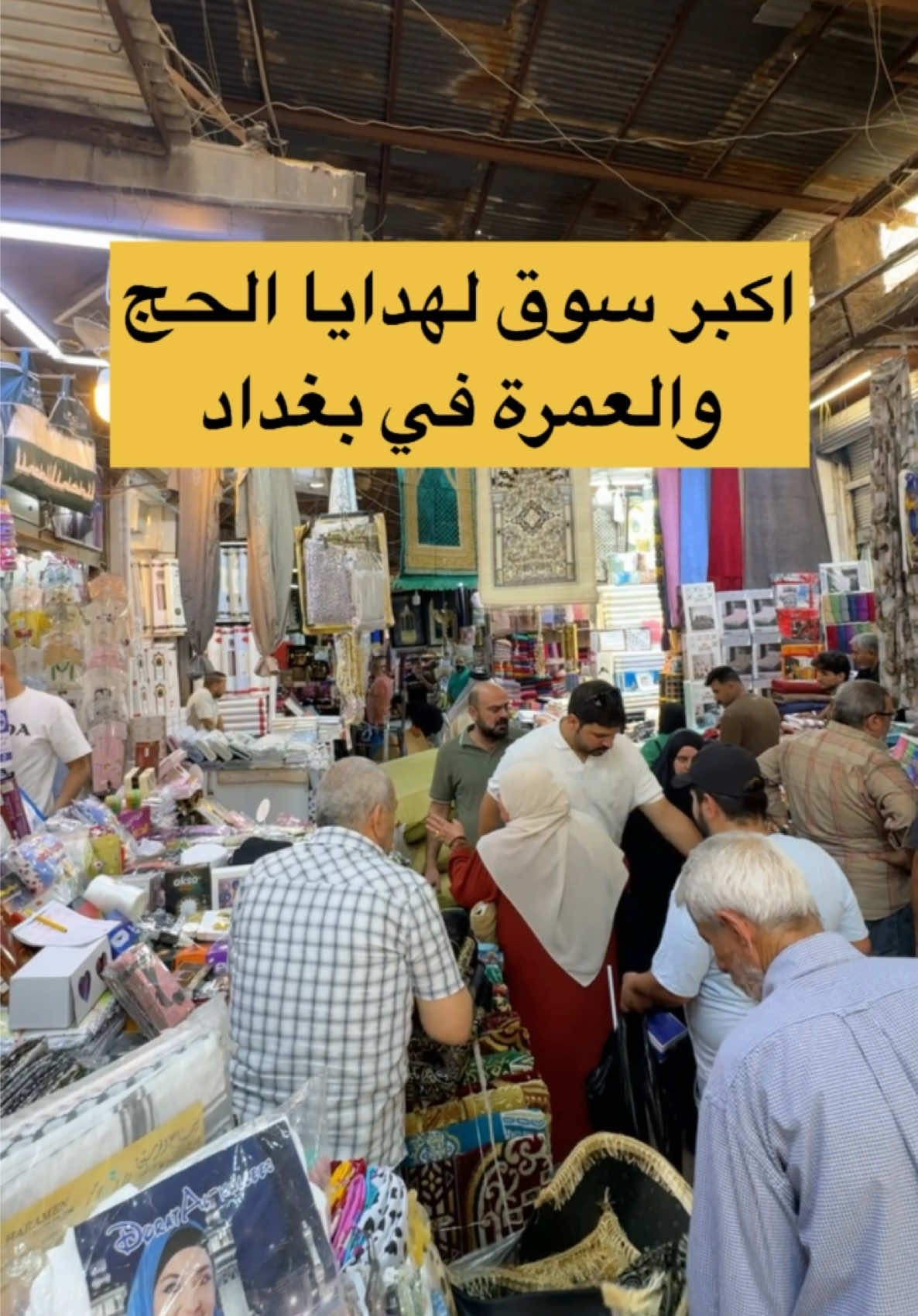 إذا تريد تشتري هدايا الحج والعمرة لأهلك أنصحك بهذا السوق في بغداد اكبر وارخص سوق لشراء هدايا الحج والعمرة