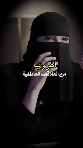 الهروب في العلاقات العاطفية #بودكاست #الم #العلاقات_العاطفيه #عزة_الغامدي 