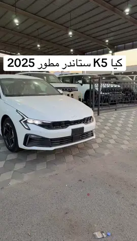 #كيا K5 ستاندر مطور وارد الشركة الأهلية للتسويق معرض ترحال للسيارات #جدة #الرياض جوال : ‭054 411 5325‬ ، ‭053 344 5748‬ #CapCut #carsoftiktok #viral  #هاشتاق_السيارات #مالي_خلق_احط_هاشتاقات #اكسبلور #اعلان 