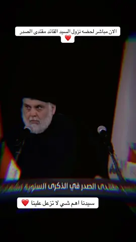 الان مباشر لحضه نزول السيد القائد مقتدى الصدر ❤️ #السيد_مقتدى_للصدر #السيد_محمد_الصدرر_قدس_الله_سره #السيدالصدر_ونجليه_الطاهرين #CapCut #الشعب_الصيني_ماله_حل😂😂 #لايك_متابعه_اكسبلور 