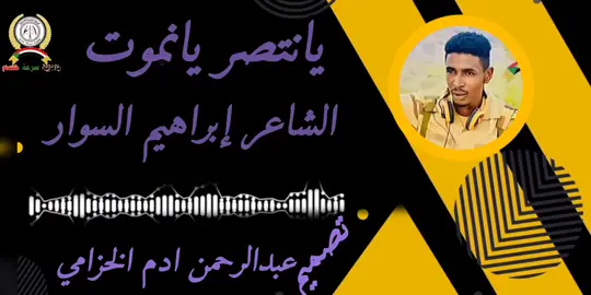 @شاعر المليون ابراهيم السوار @علي محمد «R» S» F @الشاعر حسب محمد الخزامي🦅✌ @المصمم الحوت♥️ الجنيدي @الـــ𓄌سـاري 𝔸𝕝𝕤𝕒𝕣𝕚🇸🇩 @حسب الكريم الخزامي @رقوقة إبن البادية والعربان @زنقا كبور شقره RSF🐅🦅✌🏿 تحياتي عبدالرحمن ادم الخزامي مشاهير تيك توك الشعب الصيني مالة حال ✍️🦅