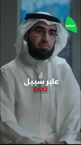 غريب أو عابر سبيل🚶‍♂️ #غريب #عابر_سبيل  #ياسر_الحزيمي 