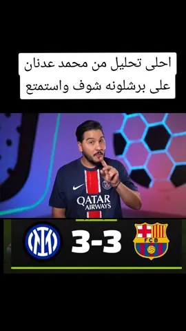 احلى تحليل من محمد عدنان على برشلونه شوف واستمتع#football #championsleague #برشلونة #برشلونة #laliga #fcbarcelona #trending #fyp @math_ferreiras @💙❤💙𝒎𝒖𝒏𝒕𝒂𝒉𝒂𝒂برشلونه 