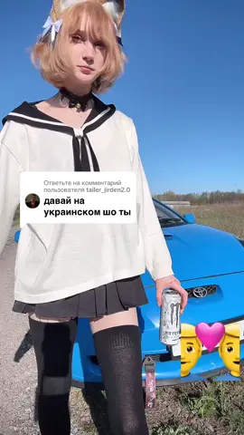 Ответ пользователю @tailer_jirden2.0 а мы и не думали :3