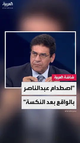 أستاذ بالأكاديمية العسكرية الملكية في بروكسل سيد غنيم: الرئيس المصري الراحل جمال عبدالناصر اصطدم بالواقع بعد حرب 1967 وتحدث بواقعية وموضوعية  #قناة_العربية #مصر #جمال_عبد_الناصر