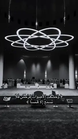 وَخَشَعَتِ ٱلۡأَصۡوَاتُ لِلرَّحۡمَٰنِ   .                        #fyp #foryou #fypシ #تيم_لحالي١ 