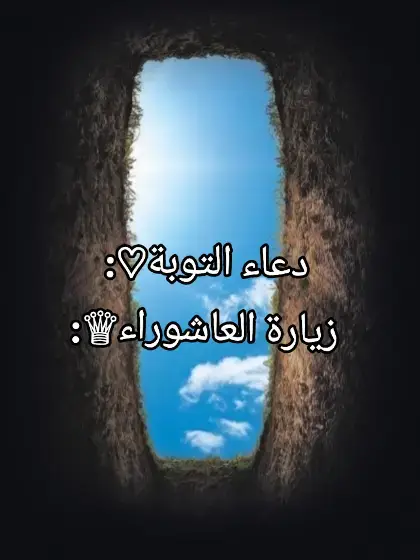 دعاء التوبة +زيارة العاشوراء  #الدعاء_التوبة #زيارة_عاشوراء  #ياعلي_ياعلي_ياعلي_ياعلي_ياعلي  #اللهم_صل_على_محمد_وآل_محمد  #اللهم_عجل_لوليك_الفرج  #اللهم_لك_الحمد_ولك_الشكر  #يامهدي_ادركنا_العجل_العجل_الفرج_الفرج  #ولسوف_يعطيك_ربك_فترضى🌺 