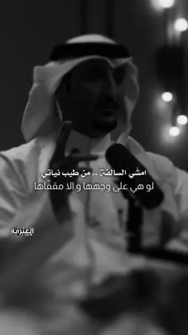 - امشي السالفة ... من طيب نياتي 🚶‍♂️! #امشي_السالفه_من_طيب_نياتي  #عبدالكريم_الجباري #يزن_العنزي #شعر #fyp 