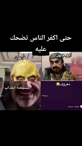 #تحشيش_عراقي_للضحك #تصميم_فيديوهات🎶🎤🎬 #شعب_الصيني_ماله_حل😂😂 #ليك______🖤___متابعه____اكسبلووور #سوريا_تركيا_العراق_السعودية_الكويت_عمان 