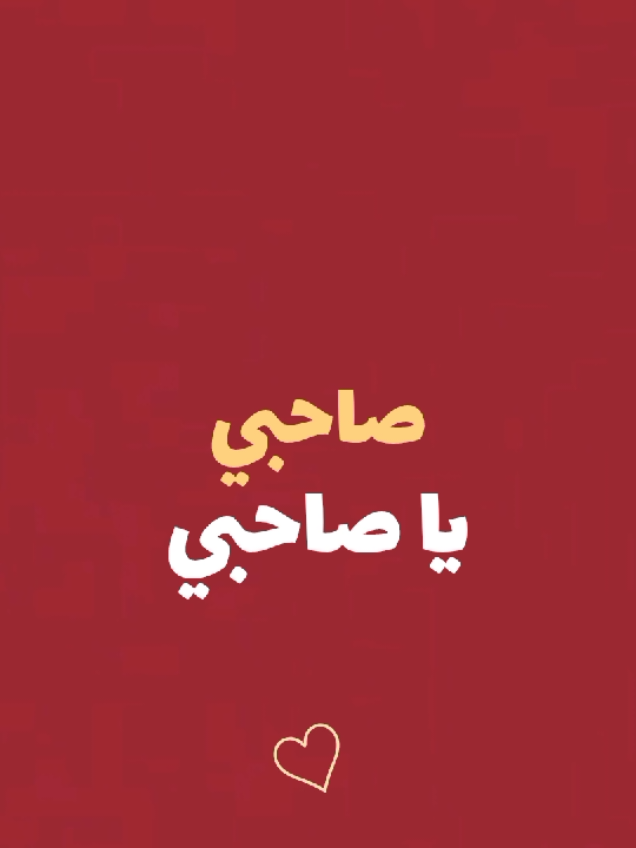 صاحبي يا صاحبي❤️