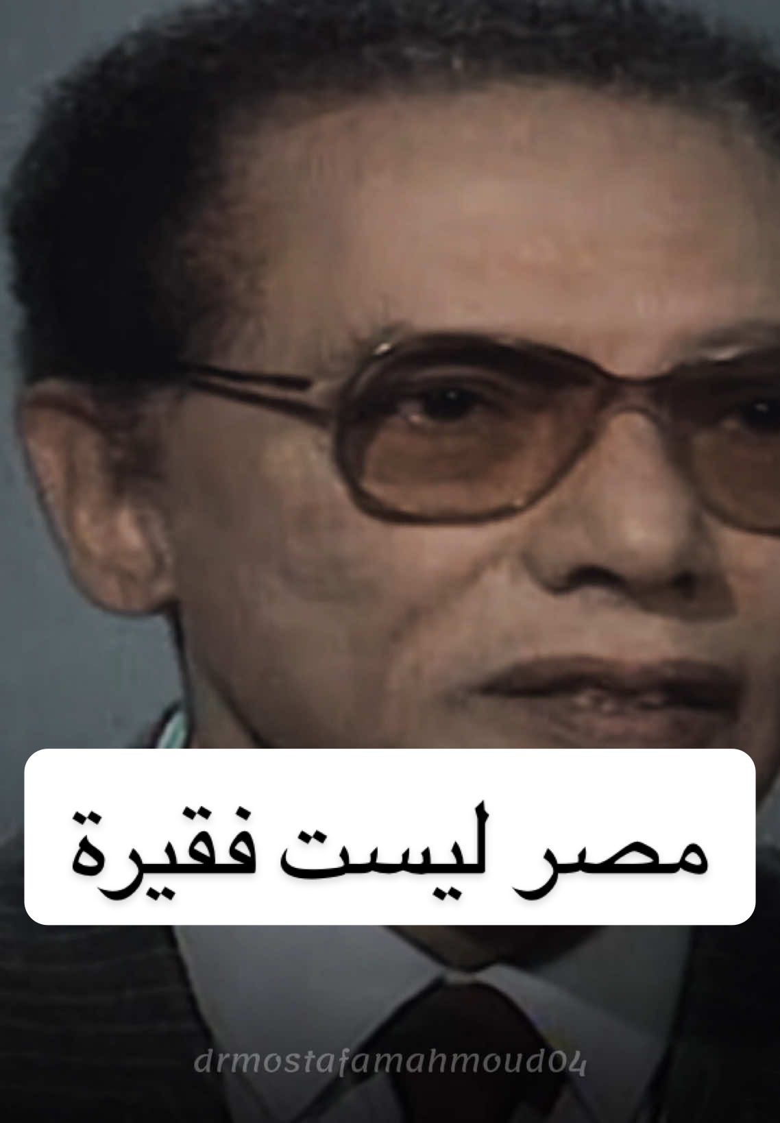 مصر ليست فقيرة، لكنها مثقلة بنفوس ترفض الاعتراف. فالثروات لا تصنع أممًا… النفوس الواعية هي التي تفعل.                               #Mustafa_Mahmoud #Mustafa #Science_and_Faith #drmostafamahmoud #drmostafamahmoud04 #الدكتور_مصطفي_محمود_العلم_والايمان #العلم_و_الايمان_مصطفى_محمود #مصر #الدول_العربيه 