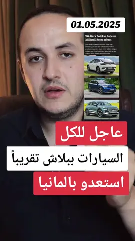 #اخبار_المانيا#برلين #هانوفر #دورتمند #هولندا #السويد #النمسا #اخبار #المانيا_سوريا #المانياااا #كولن#اخبار_اليوم#خطر #موت #سوريين_في_المانيا #سوريين 