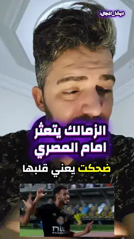 الزمالك يتعثر امام المصري #ديشا_المجال🔥 #الاهلي #الزمالك #الدوري_المصري #fy #fyp #foryou 