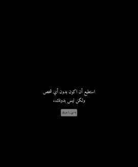 ماكدر بدونك💔😅 #شعراء_وذواقين_الشعر_الشعبي🎸 #عباراتكم_الفخمه📿📌 #عباراتكم_الفخمه🦋🖤🖇 #عبارات #اقتباسات #fyp #البصرة #لايكات #مشاهدات #حب 