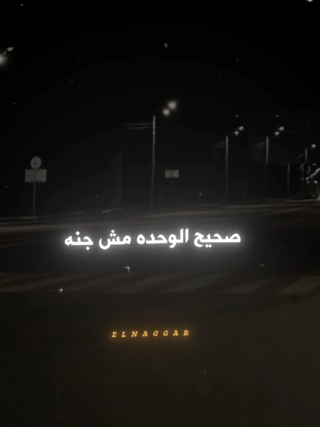 صحيح الوحده مش جنه لكن غدر البشر اصعب 🖤🤦🏻‍♂️ . . #حالات_واتس #احمد_شيبه🔥🔥 #fyp #fouryou #fouryourpage #viral #el_naggar_ 
