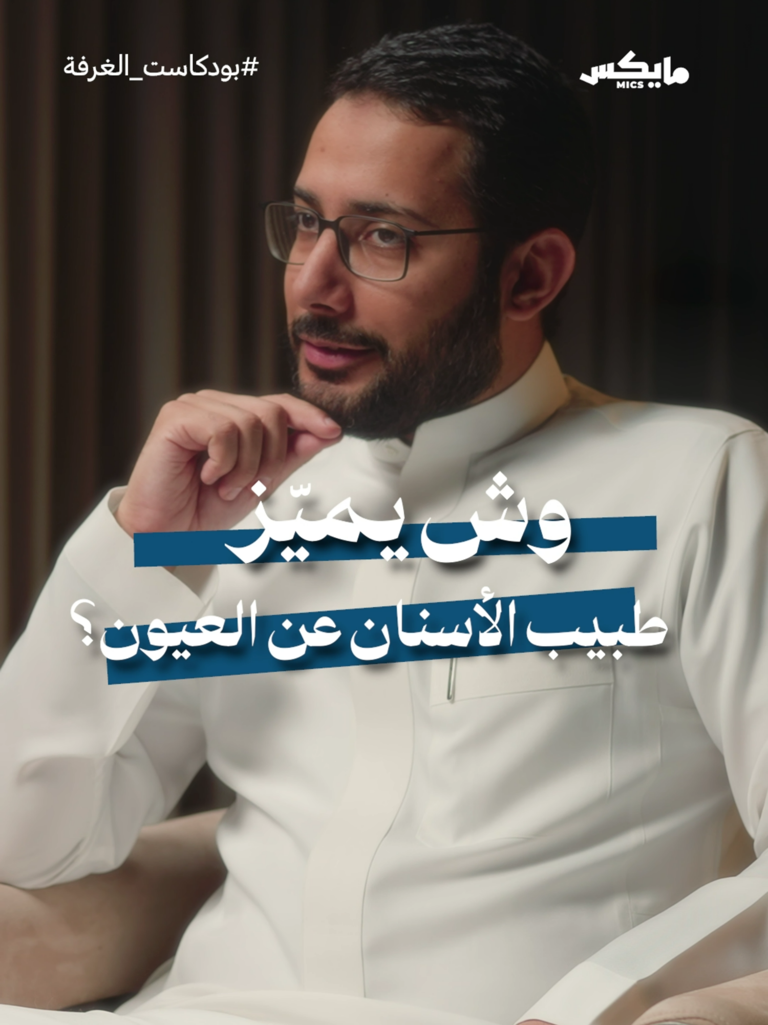 وش يميز طبيب الأسنان عن طبيب العيون؟👀🦷 د.عبدالرحمن برزنجي يتحدث عن قصة المغربي «كيف تبني إمبراطورية طبية متخصصة؟» في حلقة من #بودكاست_الغرفة 🎙 #طب_الأسنان #طب_العيون #طب