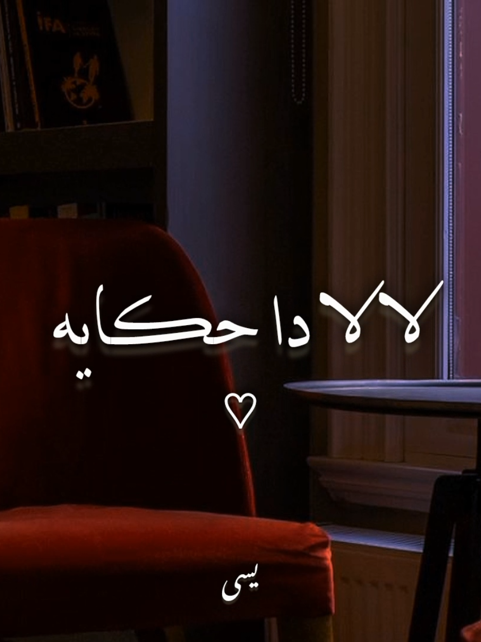 لا لا دا حڪايه..!؟ @Tamer Ashour #اغاني #yassa_design3 #يسى_العالمي #تامر_عاشور #ده_حكاية 