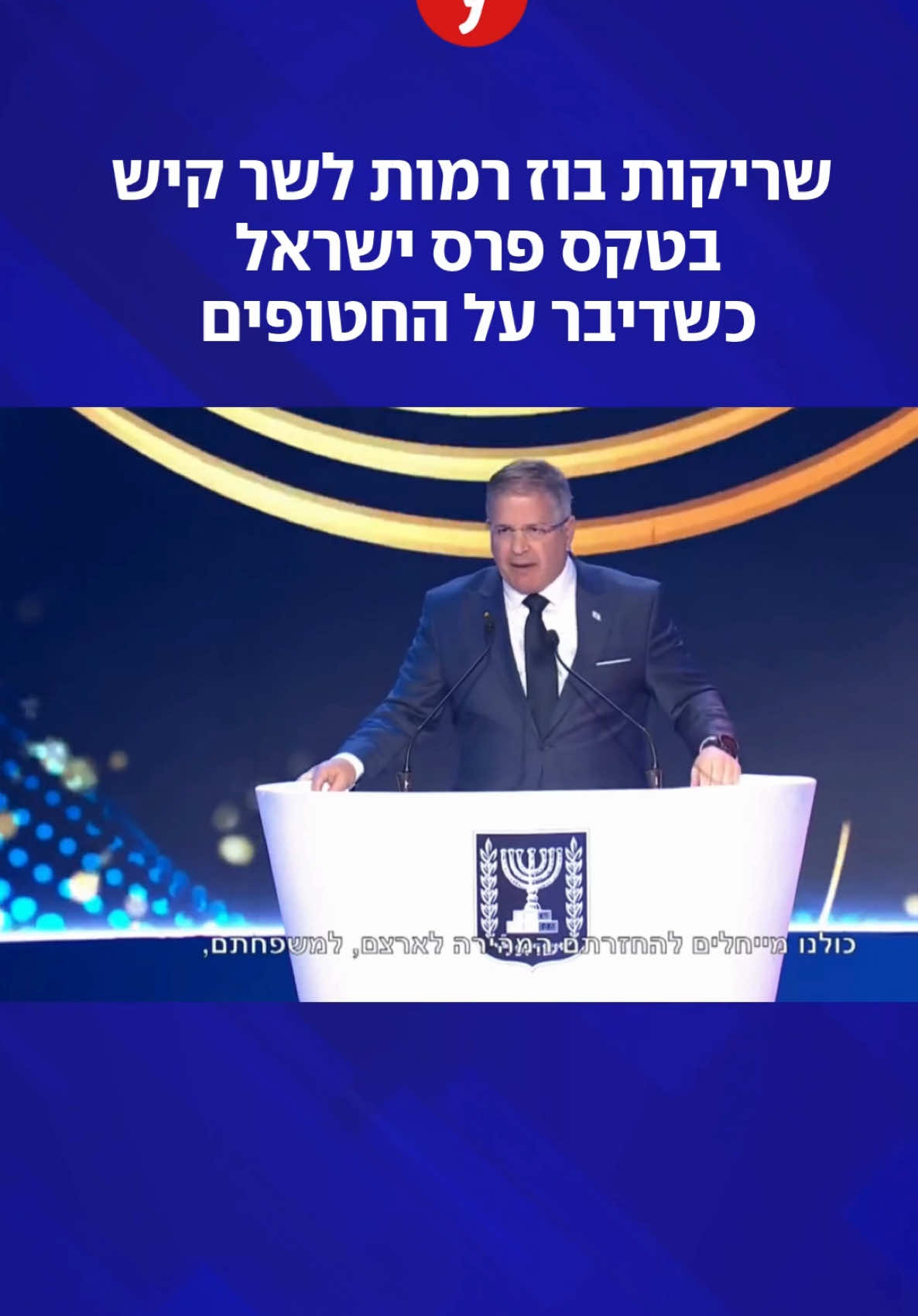 שריקות בוז רמות לשר קיש בטקס פרס ישראל כשדיבר על החטופים: 