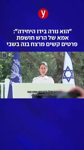 אימו של הרש גולדברג-פולין, שנרצח במנהרה ברפיח לצד 5 חטופים, נשאה דברים בי-ם לרגל יום העצמאות: 
