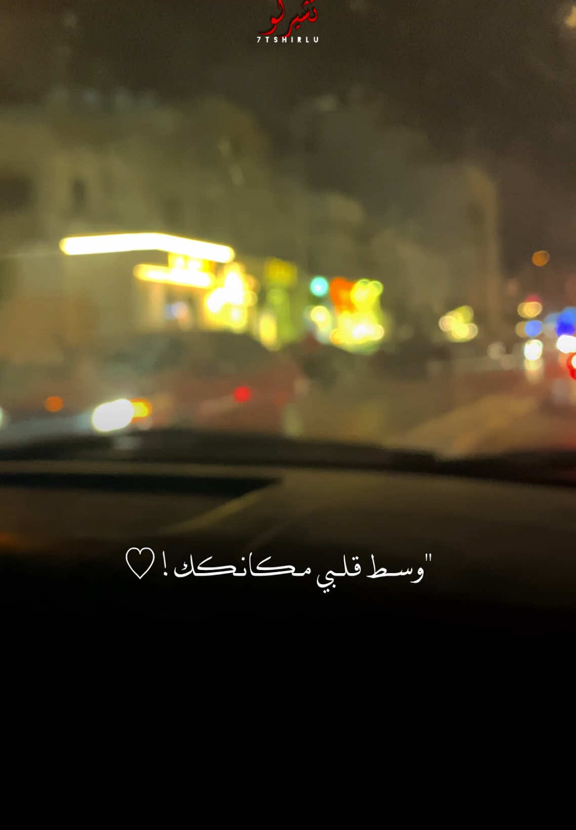 دير تاق للحب❤️ @.                               #رشيد_المهدي #تصويري 