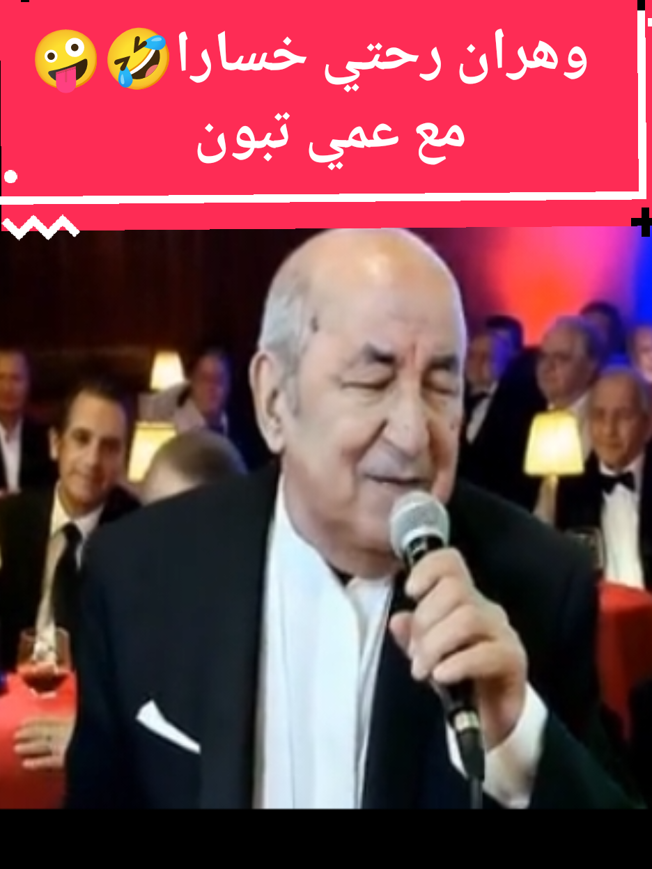 وهران رحتي خسارة🤪🤣#المغرب🇲🇦تونس🇹🇳الجزائر🇩🇿 #فرنسا🇨🇵_بلجيكا🇧🇪_المانيا🇩🇪_اسبانيا🇪🇸#تونس🇹🇳 #ليبيا🇱🇾 #مصر🇪🇬 #موريتانيا🇲🇷 