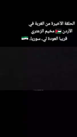 ‏#دويتو مع @QASEM |  قـاسم #CapCut الحلقه الاخيرة من الغربة في الاردن 🇯🇴 مخيم الزعتري قريبآ العوده الى سوريا #الجزائر🇩🇿_تونس🇹🇳_المغرب🇲🇦 #🇹🇷تركيا_العراق_السعودية_الكويت_عمان #فلسطين #CapCut #2025 #🇯🇴الارد #مخيم_الزعتري_سوريا_الاردن🇯🇴? ?🇾 #الشعب_الصيني_ماله_حل😂😂 #مالي_خلق_احط_هاشتاقات # 