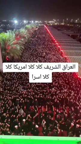 العراق الشريف كلا كلا امريكا كلا كلا اسرا#الصدريون_قاداتنا #الصدريون #الأرشيف_الصدري_زعيم_المقاومة #الصدريين_جنود_السيدالقائد_مقتدى #الصدرين #انصار_ 