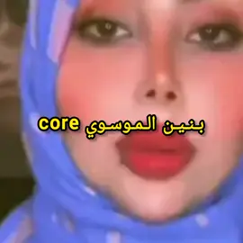 بنين الموسوي 🙂‍↕️ #العراق_العظيم  #ريكشنات 