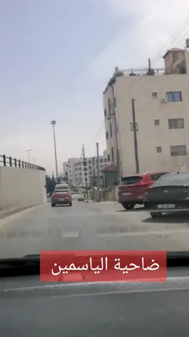 #الاردن_عمان #ضاحية #الياسمين #اليوم #الخميس 1/5/2025 #تصوير #من #السياره #ترند_تيك_توك_مشاهير #اكسبلور #دعم #متابعه #مشاركه#المصداقيه_اساس_النجاح 