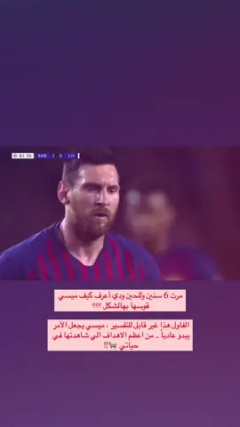 ميسي🐐!! #explore #fyp #foryou #messi 