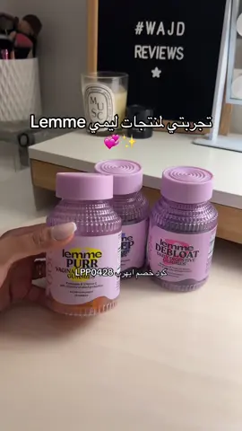 ابحثوا عنها زياده خصوصاً اول منتج 🫢😍  @lemme @iHerb #iherb #lemmepurr #lemmesleep #lemmedebloat #lemme #kortneykardashian  . (تجربة شخصية - محتوى غير اعلاني) 