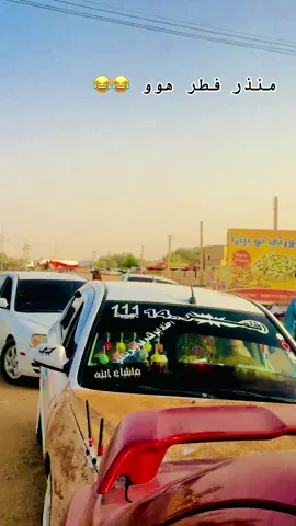 #مشاهير_تيك_توك سودانيز تك توك حول ي منذر 😅😅😅