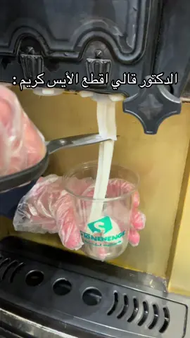الدكتور قالي اقطع الأيس كريم🥹 . . . . . . . #fyppppppppppppppppppppppp #fypシ゚ #viralvideo #المحله_الكبري #reelsvideo #reelsvideo #elmahallaelkhubra #الشعب_الصيني_ماله_حل😂😂 #worldburger #world_burger #blogger #funny #funnyvideos #foodtiktok #viraltiktok #vairal #fyp 