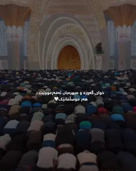 صڵاوات لەبیر مەکەن دڵەکانم🫀🥲. #foryou #ittz_zano #quran #run4ky #سبحان_الله_وبحمده_سبحان_الله_العظيم #استغفرالله_واتوب_اليه_من_كل_ذنب_عظيم #الحمدلله_دائماً_وابداً #استغفرالله_العظيم_واتوب_اليه #الحمدالله_علی_کل_حال❤ #جامع #مسلم #muslimtiktok #مامۆستا_سۆران_عبدالکریم❤ #مامۆستا_محمدی_مەلا_فایەق #allah #muslim #muslimah #زانۆ🤎 #قران #قران_كريم #صلوا_على_رسول_الله #makah #madina #islamic_video #اللهم_صلي_على_نبينا_محمد #اللهم_صل_وسلم_على_نبينا_محمد #اللهم_صل_على_محمد_وآل_محمد #یوم_الجمعہ #جمعة_مباركة #جمعة_مباركة💕 #جمعة_طيبة_مباركة 