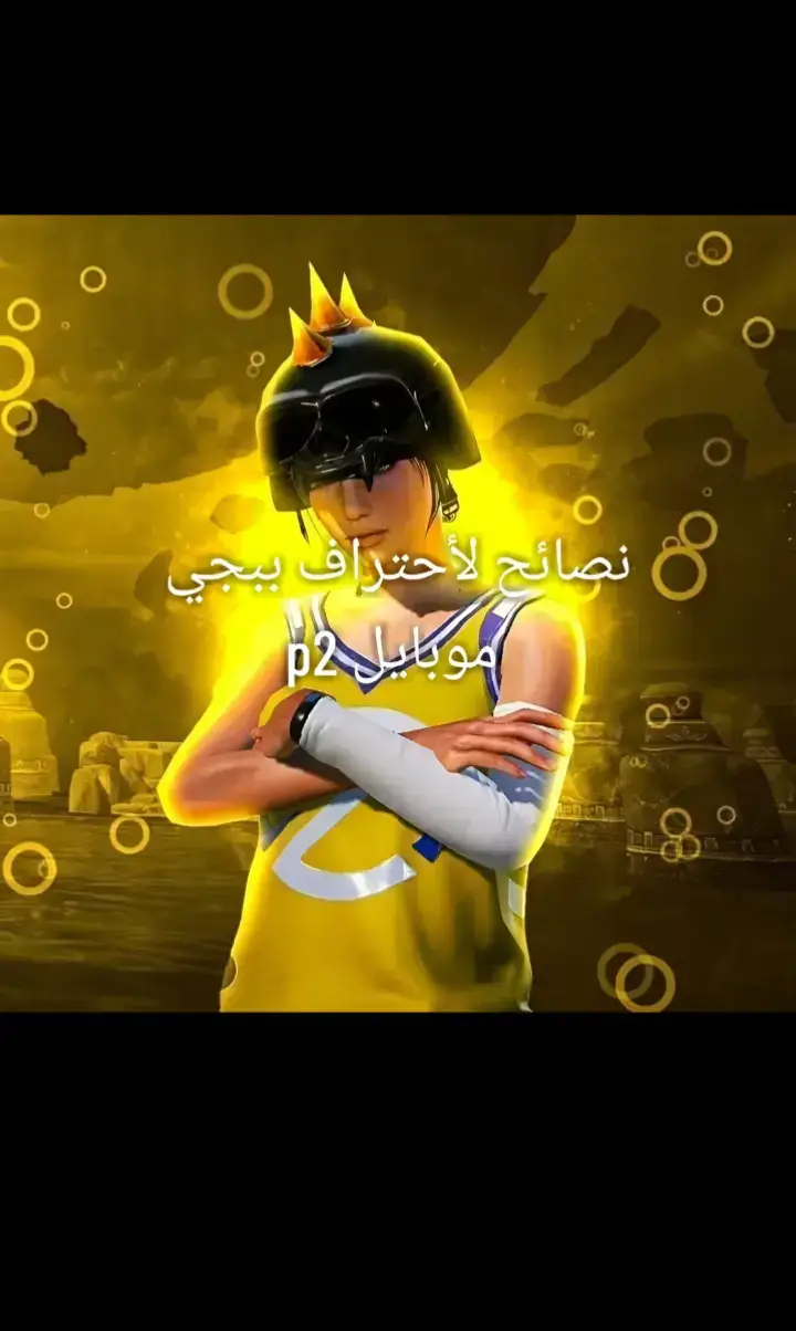 نصايح لتبقي محترف ببجي موبايل ♥✨🔥#tiktok #youtube #quotes #wow #ببجي #f #parati #قراءن #drama #ببحي 