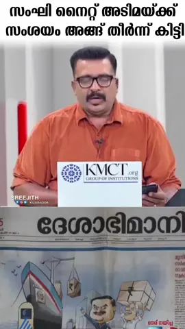 കടൽകൊള്ള എന്താണ് എന്ന് സംഘി നെറ്റ് അടിമയ്ക്ക് പറഞ്ഞ് മനസിലാക്കി    കൊടുത്തിട്ടുണ്ട് 👌👌 #സഖാവ്_അഡ്വ_കെ_അനിൽകുമാർ 👍
