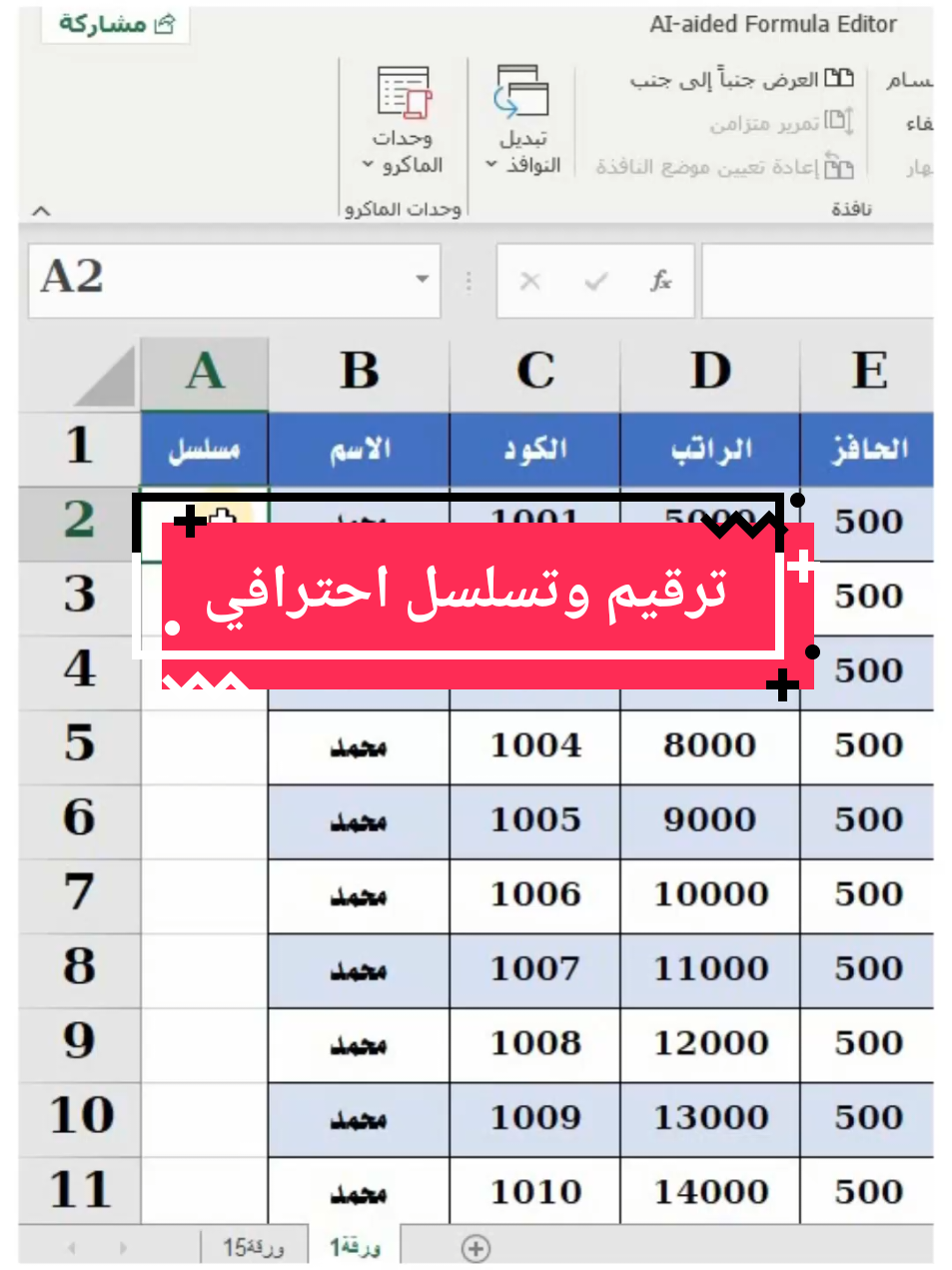 في أي انتر فيو هيطلب منك دالة لعمل تسلسل بشكل احترافي في الاكسيل . . #اكسيل #اكسل #excel #انترفيو #اوفيس #office2021 #اوفيس365 