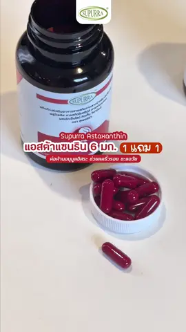 ใครที่อยากหน้าใสหน้าไม่โทรมต้องลองตัวนี้เลยsupurraแอสตร้าแซนทีน