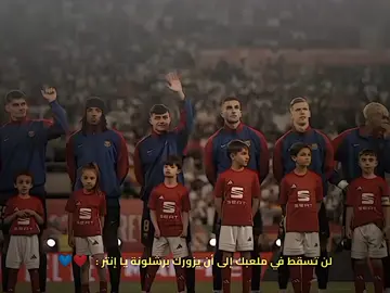 لن تسقط في ملعبك إلا أن يزورك برشلونة 💙❤️ #fyppppppppppppppppppppppp #fouryou #برشلونة #فيسكا_بارسا_للأبد♕💙♥ #فيسكا_برسا_دائماً_وابداً🔵🔴 #متابعة_قلب_تعليق_مشاركة_أكسبلور🖤 #لامين 