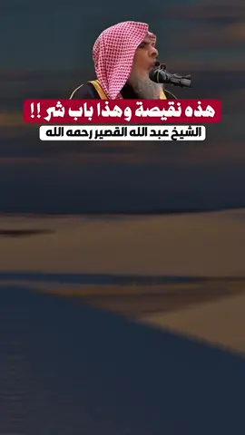 هذه نقيصة وهذا باب شر !! الشيخ عبد الله القصير رحمه الله  #فضة_محمد_الهادي  . . . #الجزائر #وهران #سطيف #عنابة #قسنطينة #dz  #اسلام #اسلاميات#إستغفار  #الصلاة #لااله_الا_انت_سبحانك_اني_كنت_من_الظالمين #صوم #مواعظ_دينيه #زكاة #صدقة #تصميمي #دعاء #الجمعة #السعودية  #اليمن #قطر #امارات #لبنان #تونس #ليبيا #الاردن #غير_حياتك #تغيير_للأفضل #غير_تفكيرك_لتتغير_حياتك  #fyp #fypシ゚viral #fyppppppppppppppppppppppp #fypgakni #pourtoi #pourtoii #pourtoipage #islam #islamic_video #muslim #muslimtiktok #ArabTikTok #إبن_عثيمين #ابن_عثيمين #صالح_الفوزان #صالح_اللحيدان #الألباني #السلفية #السلف_الصالح #السلف #الاسلام  #قرآن #قرآن_كريم #قرآن_كريم_راحة_نفسية  #الشعب_الصيني_ماله_حل😂😂 
