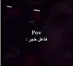 والله كفو على فعله هههههه#اكسبلورexplore 