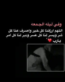 وفي ليله الجمعه اللهم ارزقنا كل خير #يوم_الجمعه#الجمعة #دعاء_يريح_القلوب #ادعية_اسلامية_تريح_القلب #الهم_صلي_على_محمد_وأل_محمد #دعاء_يريح_القلوب @zn.fv  