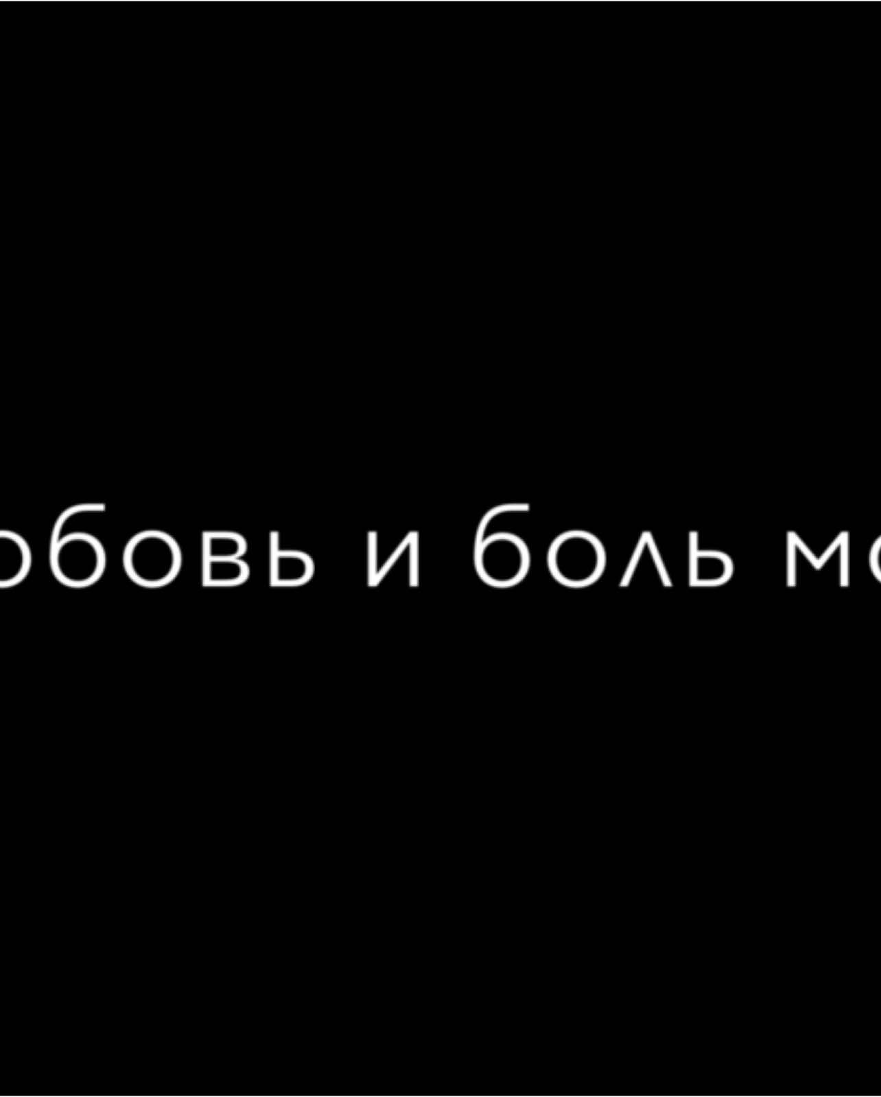 любовь и боль . 🍃 тгк : diamondea7  #ваграмвазян #рекомендации #fyp 