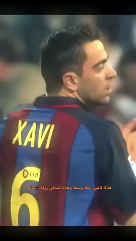 هناك لاعبي خط وسط وهناك تشافي زرقاء اليمامه 💔 #تشافي #تشافي_هيرنانديز #برشلونة #برشلونة_اكثر_من_مجرد_نادي❤💙 #فيسكا_برسا_دائماً_وابداً🔵🔴 #اعادة_النشر🔃 #الشعب_الصيني_ماله_حل😂😂 