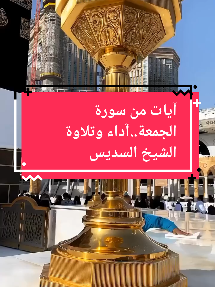 الشيخ عبد الرحمان السديس حفظه الله ...تلاوة واتقان في الآداء...يأيها الذين آمنوا إذا نودي للصلاة من يوم الجمعة...#قران_كريم #pourtoii #foryoupage❤️❤️ #viral_video #tiktok_india #islamic_video #india #القران_الكريم_راحه_نفسية😍🕋 