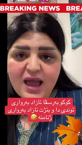 #زاخو_دهوك_هولير_سليماني_ئاكري_سيمي #fyp #aborayanelzidicomedy #zhiman_mahmood #azadbarwari #کوردستان #عراق #kokoparti #jineatroushi #😂😂😂 