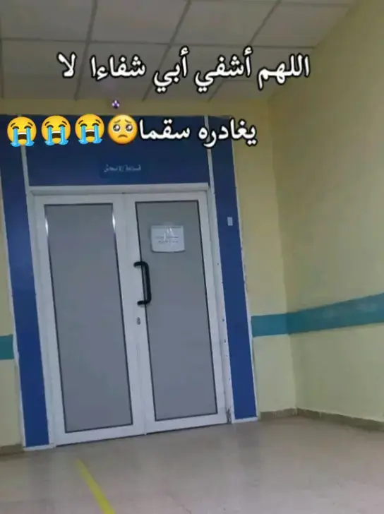 دعاء لوالدي  “اللهم أنزل عليه شفاءك الذي لا يُغادر سقمًا، وبارك له في صحته يا رب العالمين”. “اللهم لا تُشعره بالآلام، ولا تُطيل مرضه عليه، واشفه شفاءً عاجلًا غير آجلٍ يا رب العالمين”. “يا رب إن أبي أغلى ما أملك في حياتي، فاللهم يا رب، يا من تعيد للمريض صحته، ويا من تستجيب لدعاء البائس الضعيف، اللهم إني أسألك أن تشفي لي أبي، وأن تخفف عنه سقمه، واللهم رد عليه صحته، عافيته يا رب العالمين”. “اللهم يا واسع الكرم، واللهم يا منزل الشفاء على عبادك المرضى، ويا ربنا يا رافع البلاء عن عبادك، واللهم يا مجيب الدعوات أسألك يا رحيم أن تشفي لي أبي يا رب العالمين”. “اللهم أنزل الشفاء لمن مسه المرض، والضر، واللهم اجبر كل من استنزفه الألم، وأهلكه الإعياء، والتعب، اللهم يا ربنا أسألك الشفاء العاجل لأبي، ولكل مريض يتألم على فراشه، ولا يعلم بضعفه، وقلة حيلته غيرك أنت يا رب العالمين”. “اللهم يا رب العالمين إني أسألك أن تشفي أبي، وأن تعافيه، وأن ترزقه الراحة في جسده، يا ربي يا رحيم إنك أنت الشافي، اللهم ارفع عنه كل البلاء، والسقم، والإعياء عاجلًا غير آجلٍ يا رب العالمين”. “اللهم يا واسع العطاء، واللهم يا منزل الشفاء يا الله، واللهم يا رافع البلاء يا الله، واللهم يا مُجيب الدعاء يا الله، اللهم اكتب الشفاء لأبي؛ فإنك أنت الشافي لا شفاء إلا شفاؤك يا رب العالمين”. “اللهم يا من لا يُعجزه شيء، اللهم ما عجز الأطباء عن تحقيقه؛ فأنت رب الأطباء الذي لا يعجزك شيء، اللهم اكتب الشفاء العاجل لأبي، وأرح قلبه، وبارك في عمرهن وفي صحته يا رب العالمين يا أرحم الراحمين”. “اللهم اشفِ لي أبي، ورده إلى صحته، وبارك في عمره، ومتعه بمعافاته، واجبره من ذل المرض”. “اللهم اكتب الشفاء لأبي، ليعود كما كان بصحة جيدة، يا رب إن أبي يرجو منك الشفاء؛ فاللهم لا تحرمه من لذة الراحة بعد التعب، واللهم اشفيه الشفاء الذي لا يغادر سقمًا يا رب العالمين”. “اللهم إنك أنت القائل، وقولك الحق: “ادْعُونِي أَسْتَجِبْ لَكُمْ”، اللهم اكتب الشفاء لأبي من كل تعب يُرهقه، وبلاء يُهلكه، اللهم ألبسه ثوب العافية، ومتعه بصحته يا رب العالمين”. “اللهم اشفِ لي أبي يا حي يا قيوم يا الله، يا رحمن يا رحيم يا الله، اللهم عجل بشفائه، ولا تؤخره، اللهم اجعل  مرضه في ميزان حسناته، اللهم اكتب له العافية التي تسري في جسده، وعافه يا رب العالمين”. “اللهم رب الناس، واللهم يا رافع البأس، اللهم اشفِ لي أبي؛ فإنك أنت الشافي المعافي، ولا شافي إلا أنت يا رب العالمين”. “اللهم إني أسألك الشفاء العاجل لأبي، وأسألك أن تبعد عن أبي كل ما يتعبه، ويؤلمه، واللهم يا رب ارزقه الصحة، وارزقه العافية، والشفاء يا رب العالمين”.