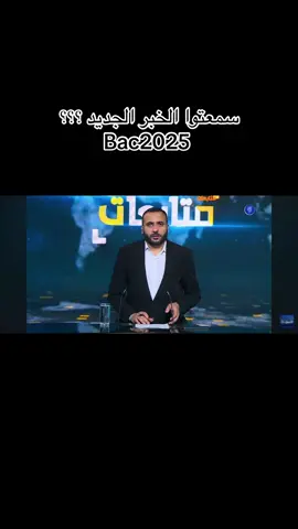 سمعتو بالخبر الجديد ؟ قالك ينحو الشريعة الإسلامية من الباك 2025 #bac2025 