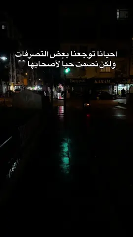 احيانا توجعنا بعض التصرفات ولكن نصمت حباً لأصحابها 🖤#Mersin #🥀🖤 #CapCut #مرسين #🥺 #🎶 